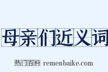 母亲们近义词是什么意思的图片